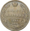 Монета Полтина 1846 СПБ ПА