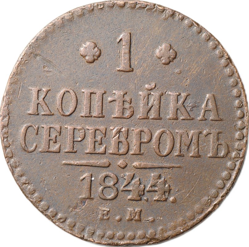 Монета 1 копейка 1844 ЕМ