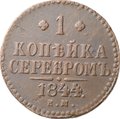 Монета 1 копейка 1844 ЕМ