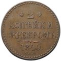 Монета 2 копейки 1840 СПМ