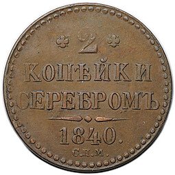 фото для Монета 2 копейки 1840 СПМ Аверс