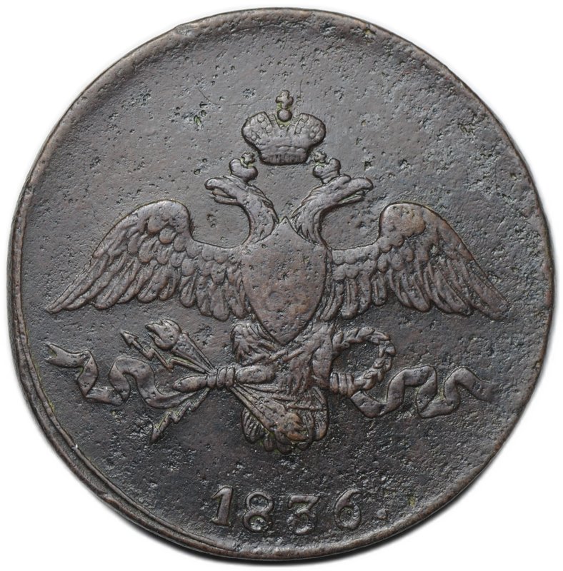 Монета 2 копейки 1836 СМ