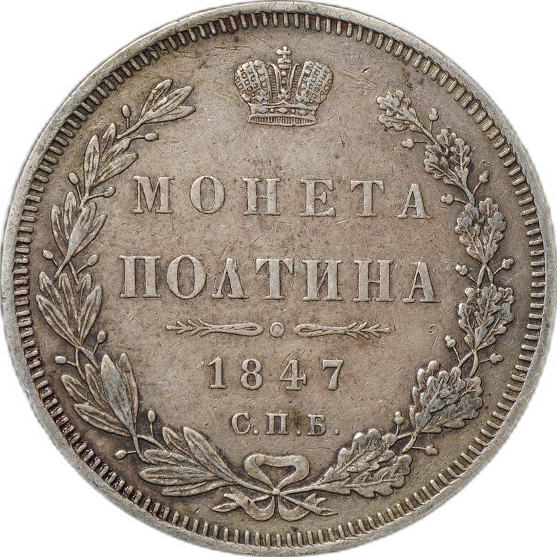 Монета Полтина 1847 СПБ ПА