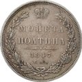Монета Полтина 1847 СПБ ПА