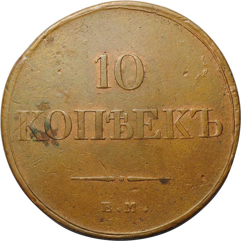 Монета 10 копеек 1834 ЕМ ФХ
