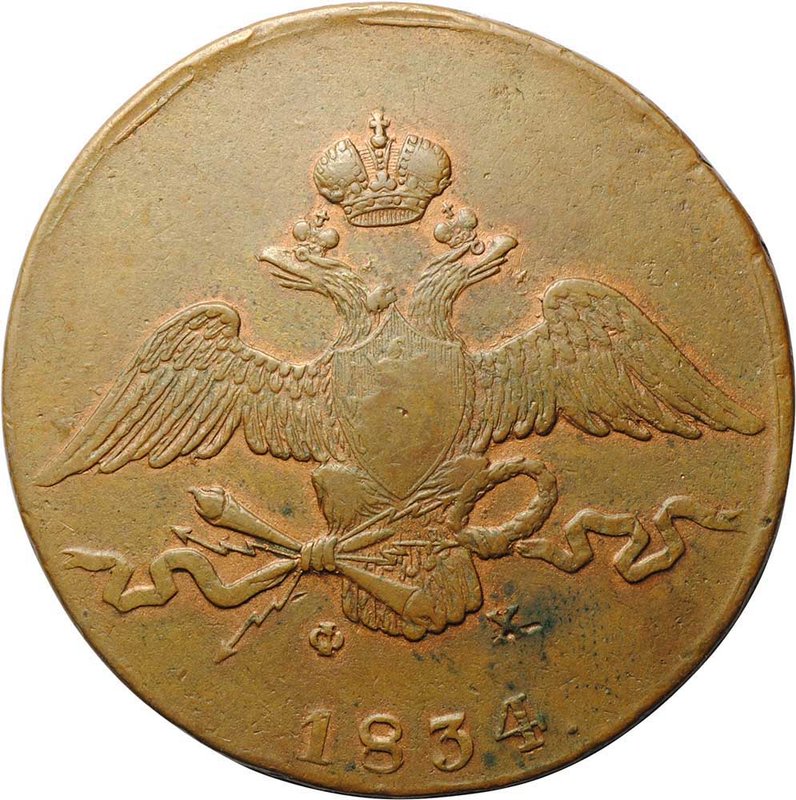 Монета 10 копеек 1834 ЕМ ФХ