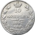 Монета 10 копеек 1842 СПБ АЧ