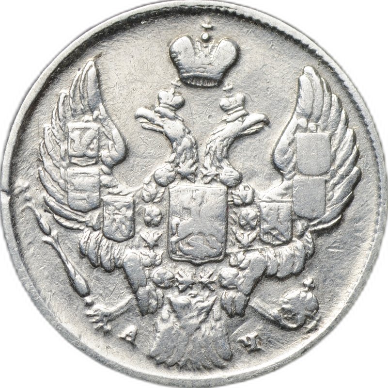 Монета 10 копеек 1842 СПБ АЧ