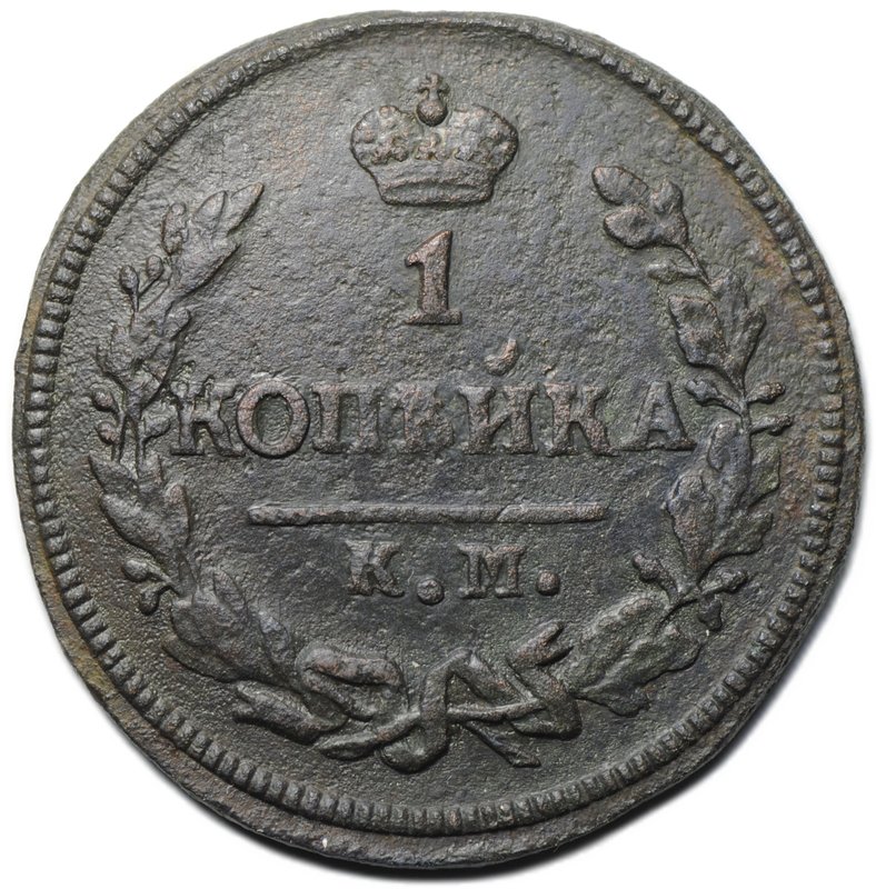 Монета 1 копейка 1826 КМ АМ