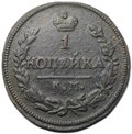 Монета 1 копейка 1826 КМ АМ