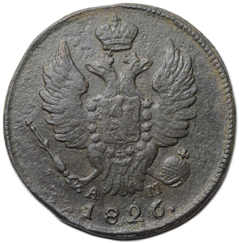 Монета 1 копейка 1826 КМ АМ