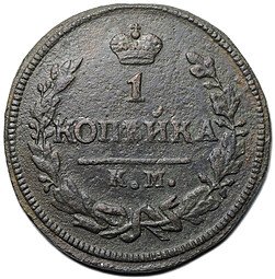 фото для Монета 1 копейка 1826 КМ АМ Аверс