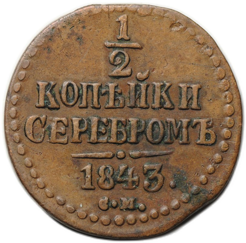 Монета 1/2 копейки 1843 СМ