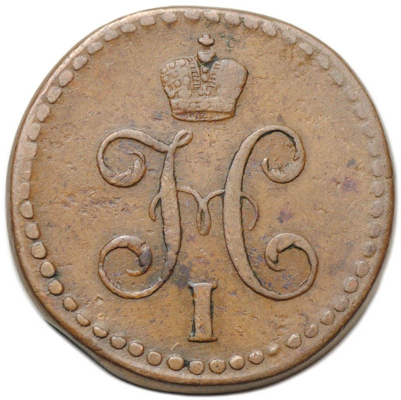 Монета 1/2 копейки 1843 СМ