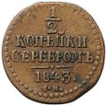 Монета 1/2 копейки 1843 СМ