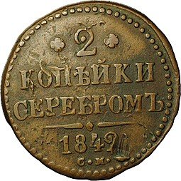 фото для Монета 2 копейки 1842 СМ Аверс