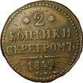Монета 2 копейки 1842 СМ