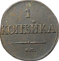 Монета 1 копейка 1831 СМ