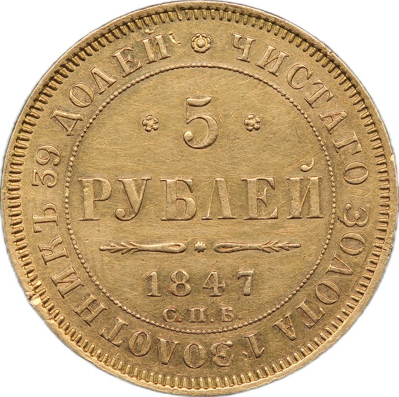 Монета 5 рублей 1847 СПБ АГ