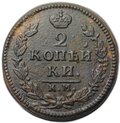 Монета 2 копейки 1829 КМ АМ