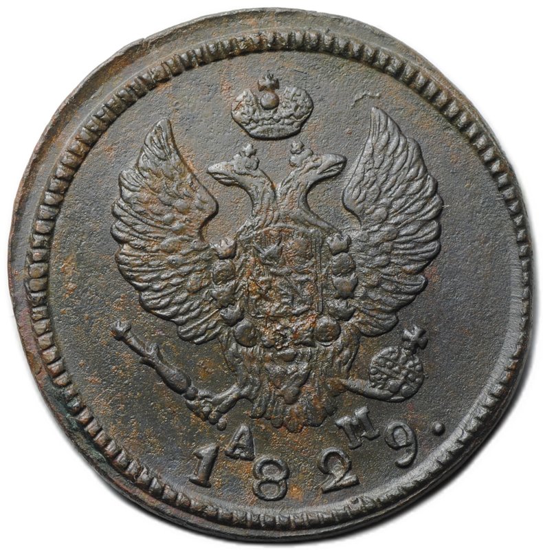 Монета 2 копейки 1829 КМ АМ