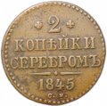 Монета 2 копейки 1845 СМ