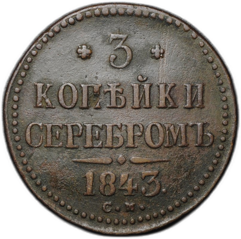 Монета 3 копейки 1843 СМ