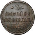Монета 3 копейки 1843 СМ