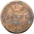 Монета Денежка 1855 ЕМ вензель Николая 1