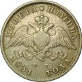 Монета Полтина 1831 СПБ НГ