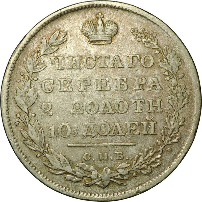 Монета Полтина 1831 СПБ НГ