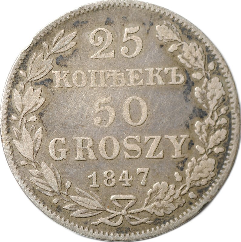 Монета 25 копеек - 50 грошей 1847 МW Русско-Польские