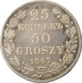 Монета 25 копеек - 50 грошей 1847 МW Русско-Польские