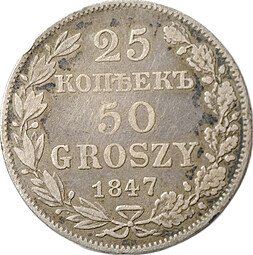 фото для Монета 25 копеек - 50 грошей 1847 МW Русско-Польские Аверс