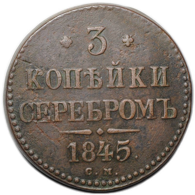 Монета 3 копейки 1845 СМ