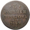 Монета 3 копейки 1845 СМ