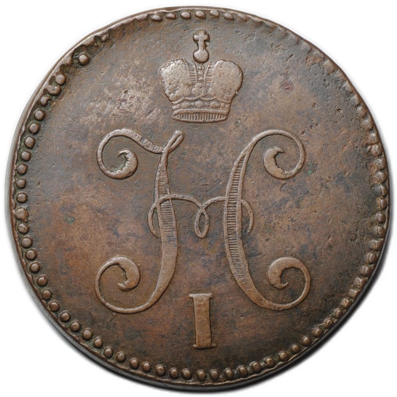 Монета 3 копейки 1845 СМ