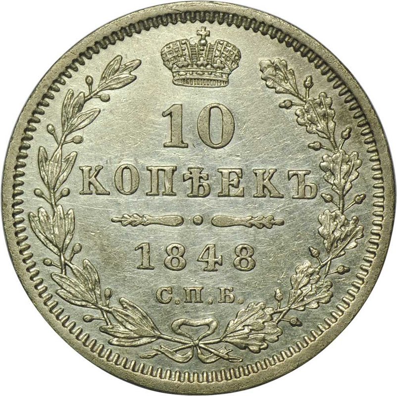 Монета 10 копеек 1848 СПБ HI