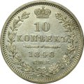 Монета 10 копеек 1848 СПБ HI