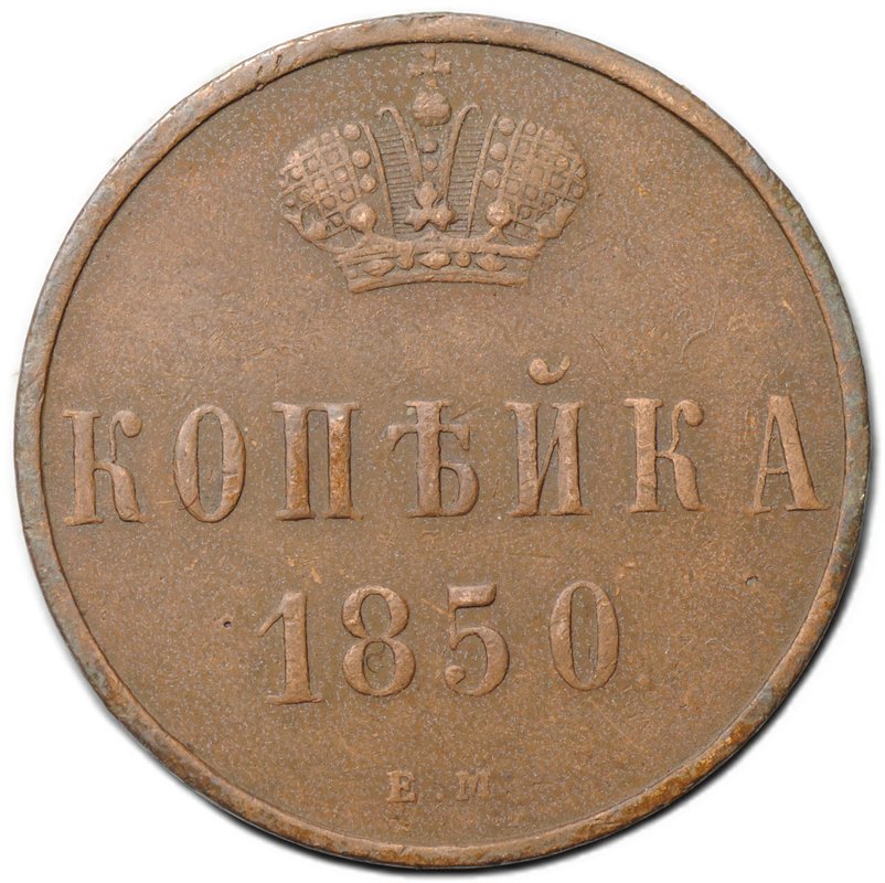 Монета 1 копейка 1850 ЕМ