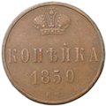 Монета 1 копейка 1850 ЕМ