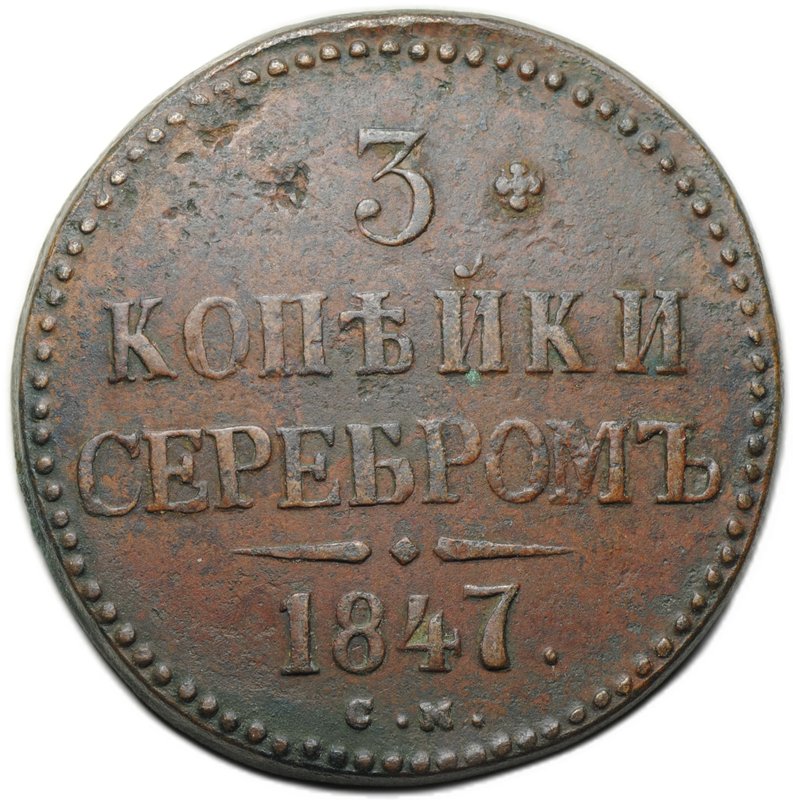 Монета 3 копейки 1847 СМ