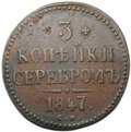 Монета 3 копейки 1847 СМ