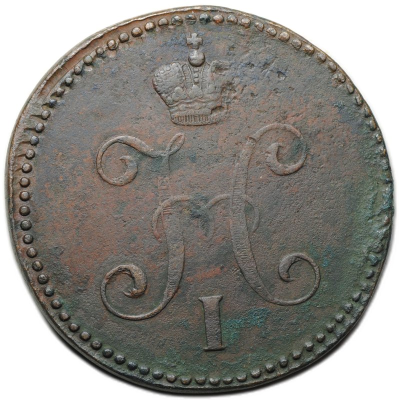 Монета 3 копейки 1847 СМ