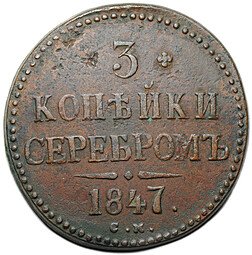фото для Монета 3 копейки 1847 СМ Аверс