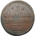 Монета 3 копейки 1847 СМ