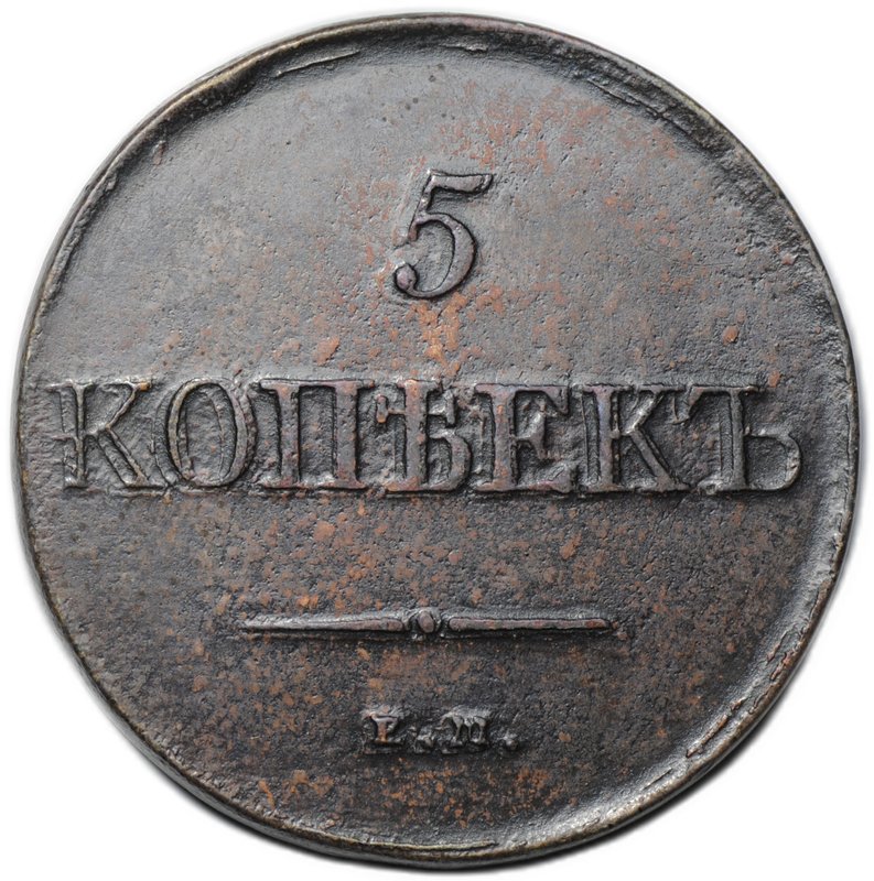 Монета 5 копеек 1831 ЕМ
