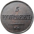 Монета 5 копеек 1831 ЕМ