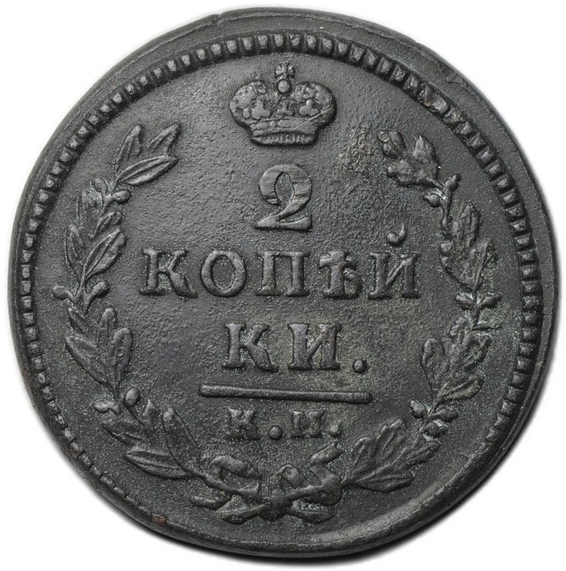 Монета 2 копейки 1830 КМ АМ