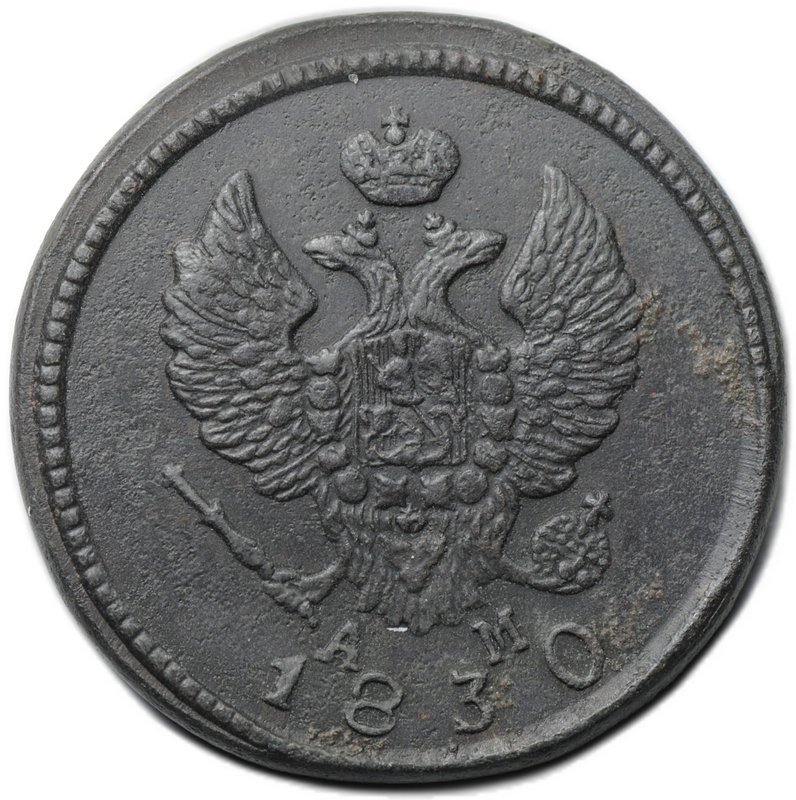 Монета 2 копейки 1830 КМ АМ